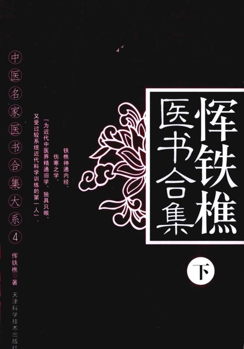 恽铁樵医书合集  下